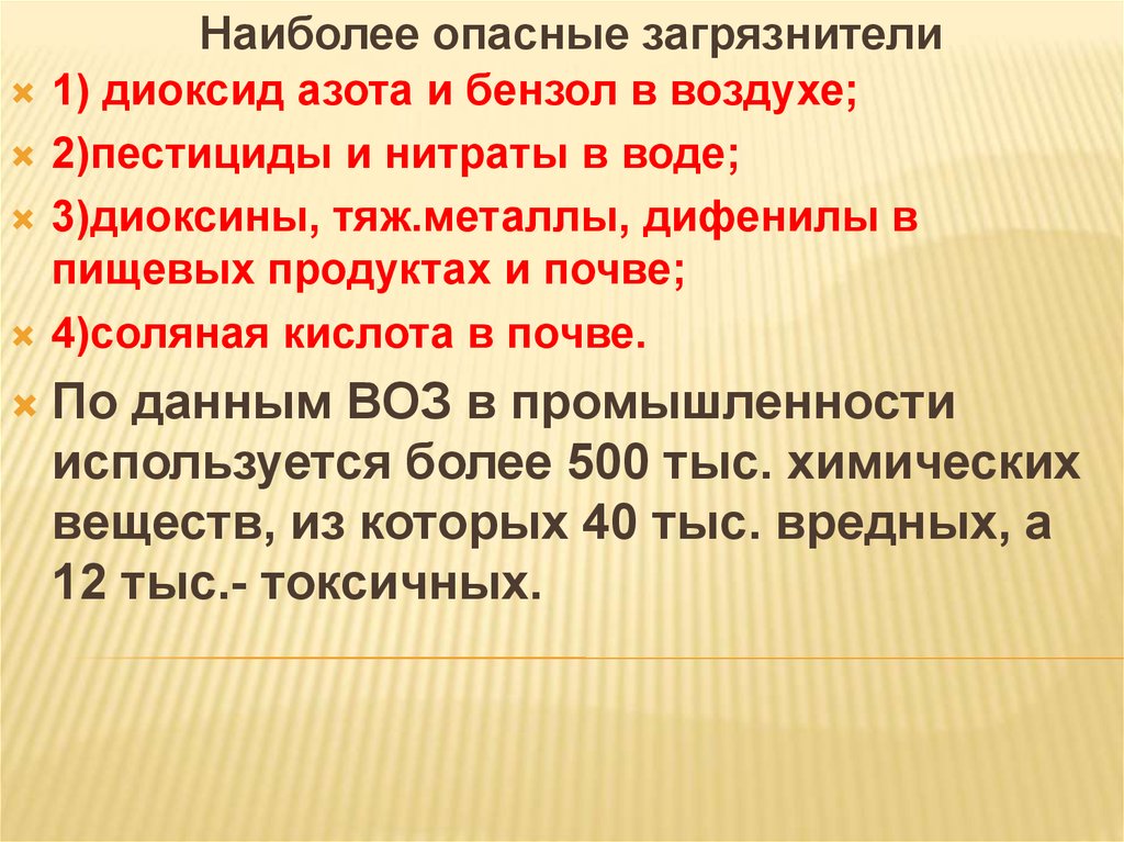 Вывод наиболее. Наиболее опасные загрязнители. Наиболее опасные загрязнители окружающей среды. Вывод о наиболее опасных загрязнителях. Наиболее опасные с высшей точки зрения загрязнители.