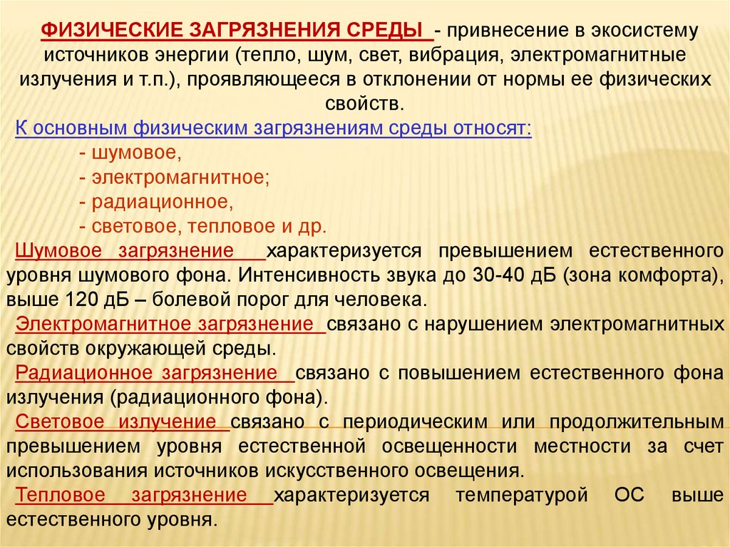 Установить соответствие загрязнитель. Источники вибрационного загрязнения. Тепловое шумовое загрязнение источники загрязнения. Влияние вибрационного загрязнения на окружающую среду. Загрязнение - тепловое, шумовое, радиационное, электромагнитное.