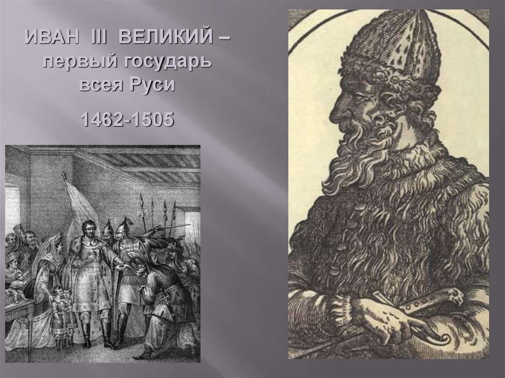 Первый государь всея руси. Иван 3 Государь всея Руси. Иван 3 первый Государь всея Руси. Государь Руси 1505. Иван 3 титул Великий Государь.......