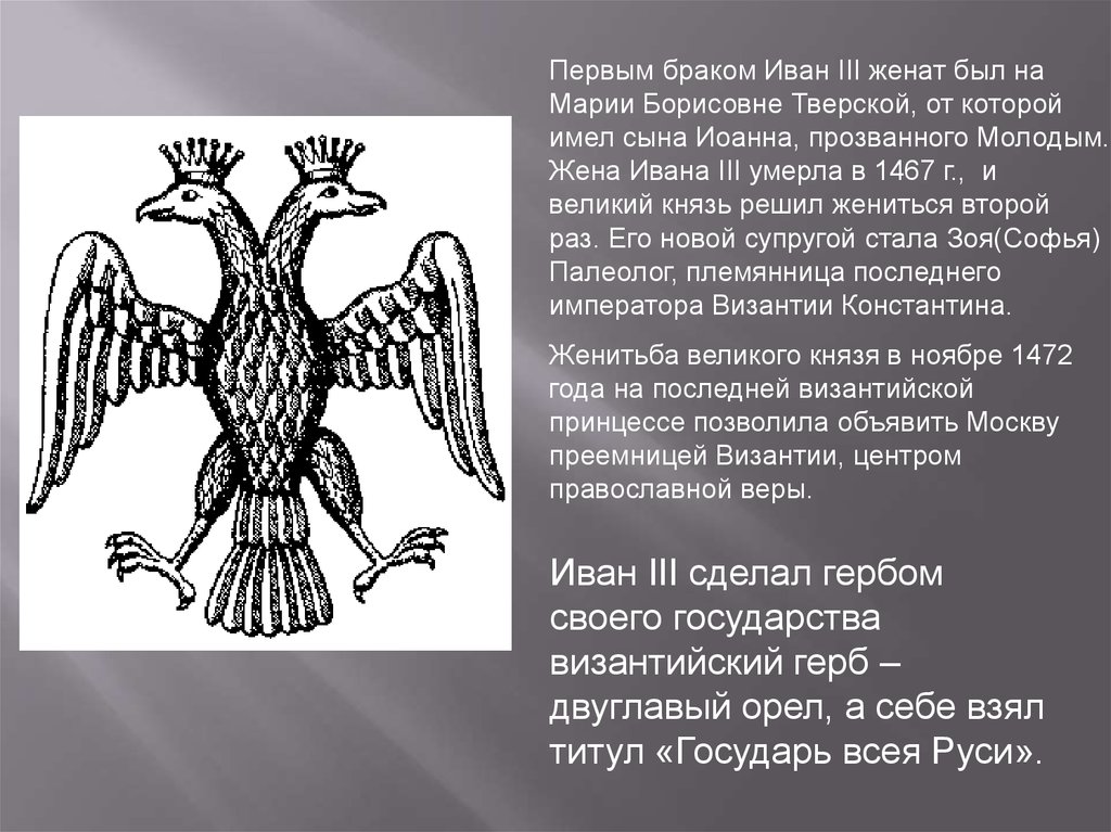 Государь всея руси это. Софья Палеолог двуглавый Орел. Двуглавый Орел Ивана 3. Византия двуглавый Орел первый. Иван III был женат.