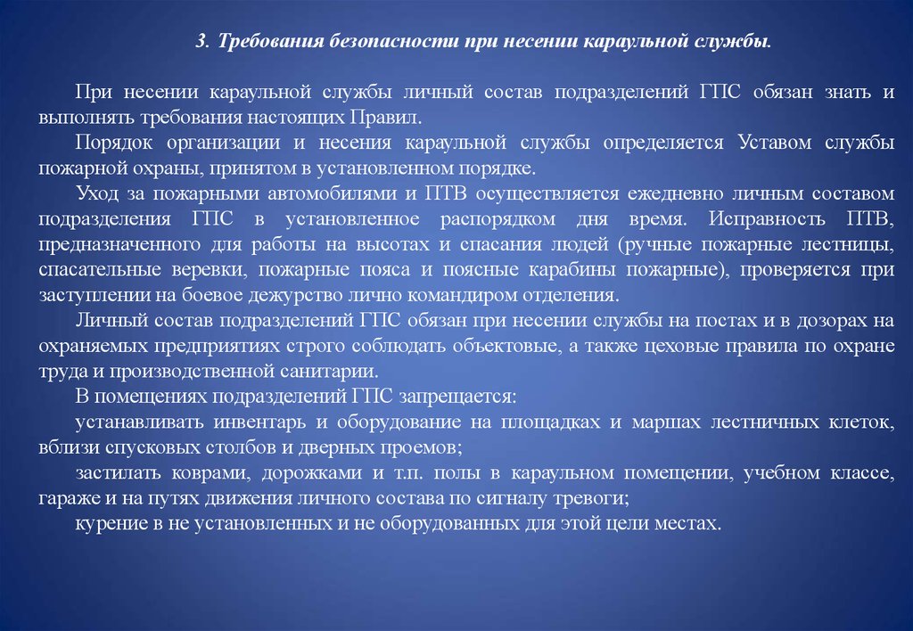 Какие требования правил. Требования безопасности при несении караульной службы. Требования охраны труда при несении караульной службы. Требования безопасности при несении караульной службы пожарной. Требования охраны труда при несении службы в Карауле.