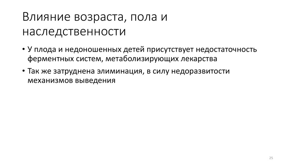 Влияние на возраст. Влияние возраста. Влияние возраста и пола. Возраст пол наследственность. Влияние возраста на лекарства.