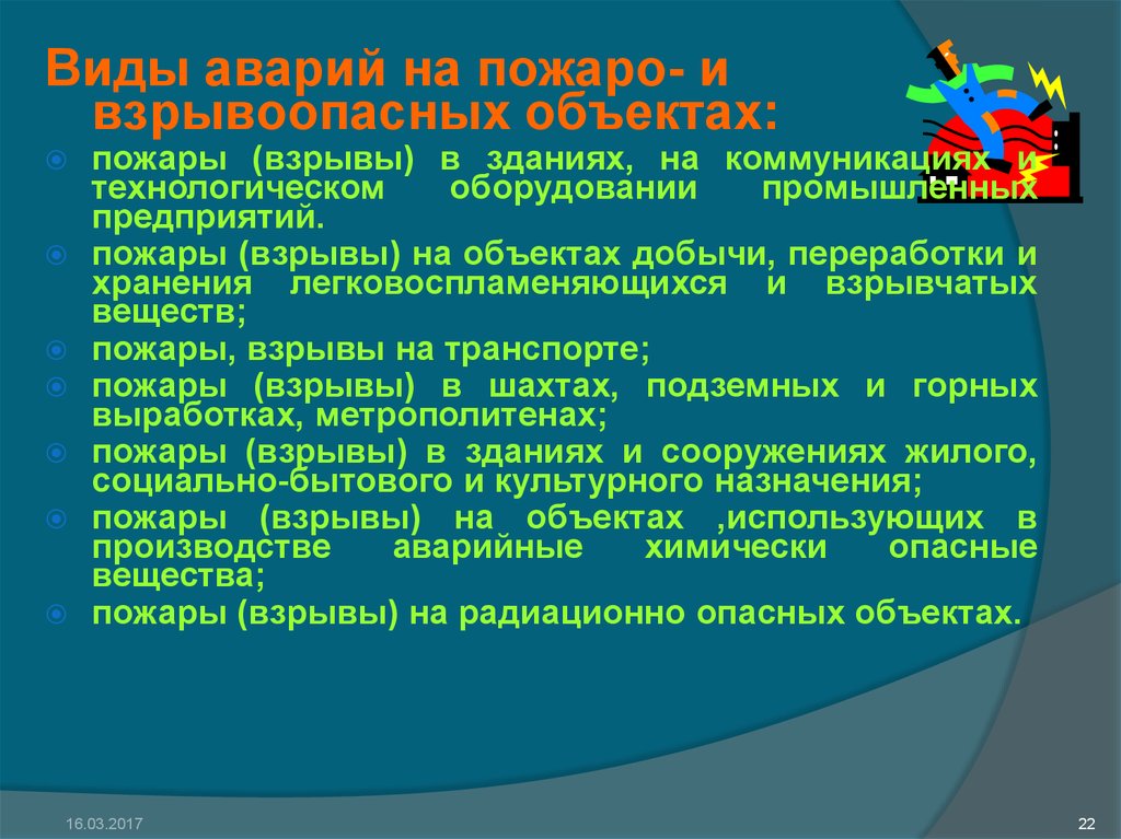 Пожары, взрывы в зданиях, на технологическом оборудовании. Пожары и взрывы на коммуникационных зданиях. Пожары и взрывы на объектах хранения взрывчатых веществ презентация.