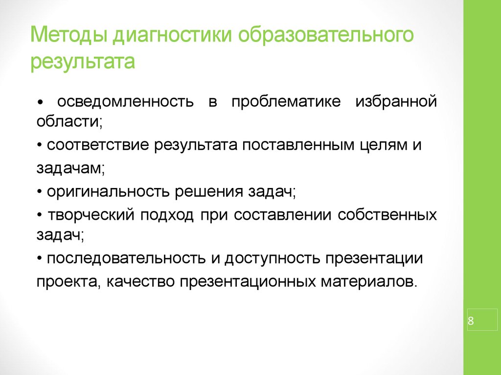 Какие задачи поставлены. Образовательные Результаты проекта. Оригинальность методов решения задачи исследования. Оригинальность и качество результатов (решений) проекта. Оригинальность проектного решения это.