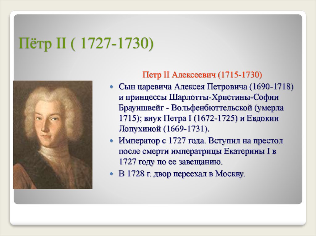 1 петра 2 5. Пётр II Алексеевич 1715 — 1730. Петр II Романов (1727-1730 гг.). Пётр 2 Алексеевич правление. Петр 2 чей сын.