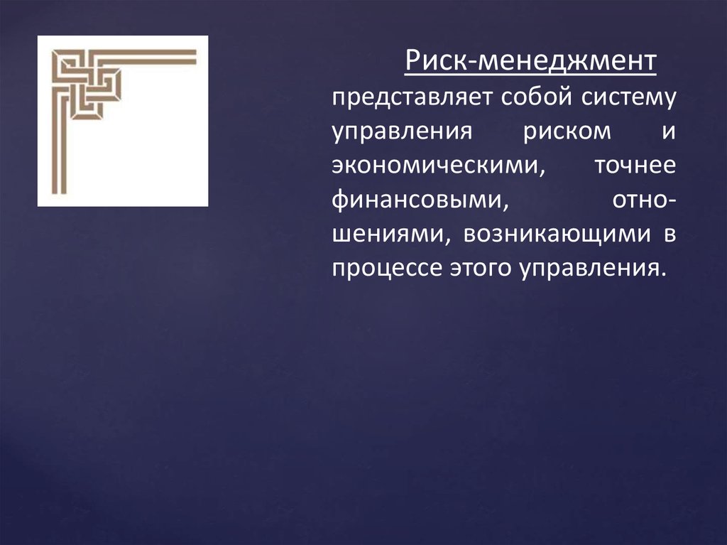 Риск-менеджмент - online presentation