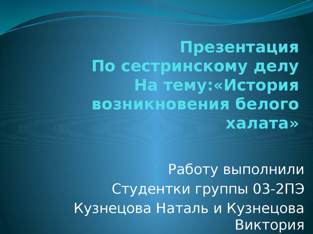 История медицинского халата презентация