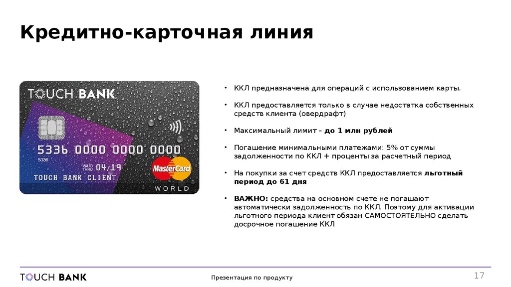 Активировать льготный. Touch Bank партнеры. Touch Bank калькулятор. Тач банк дизайн макета. Банковские услуги визитки.