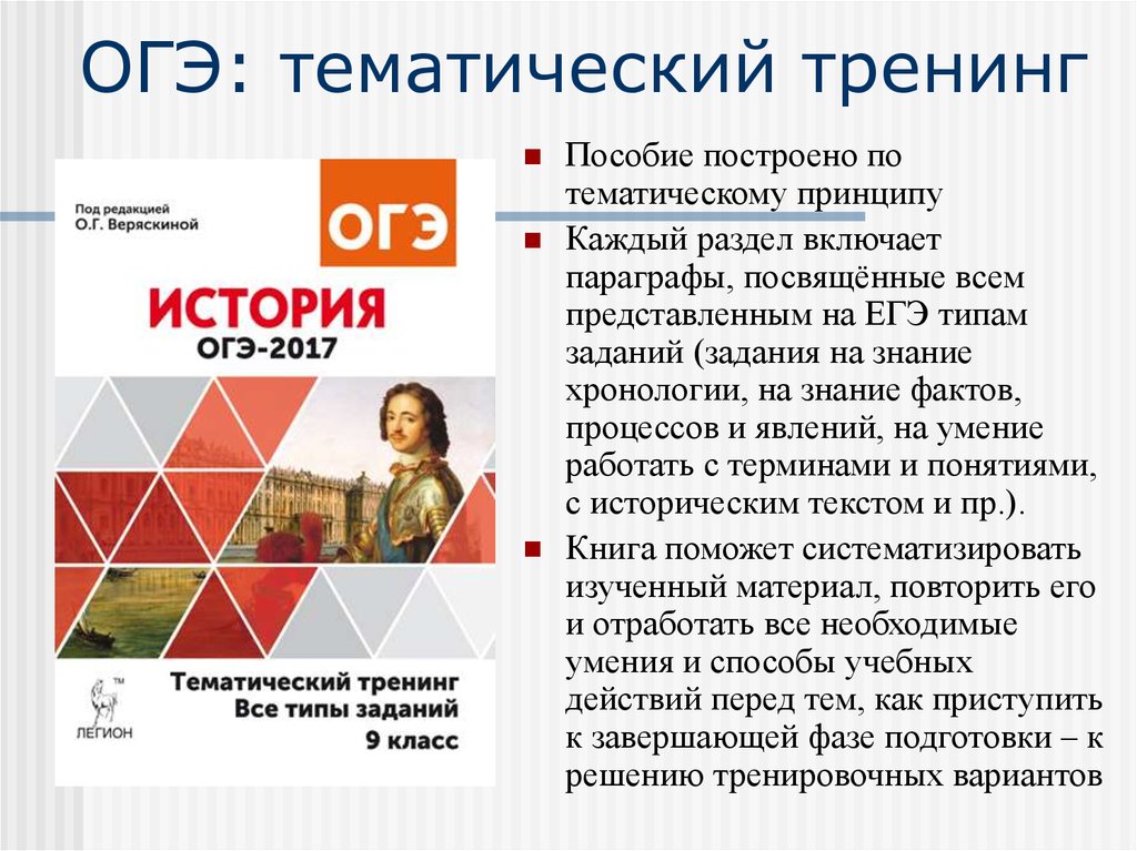 Егэ тип. ОГЭ по истории тематический тренинг. Тематический тренинг ОГЭ 2017. План по подготовки подготовки к ОГЭ по истории. Тренинг по истории ОГЭ.