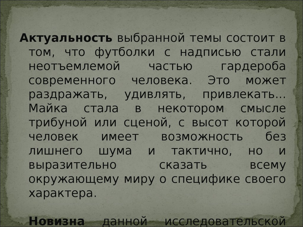 Осторожно говорящая одежда анализ надписей на футболках проект