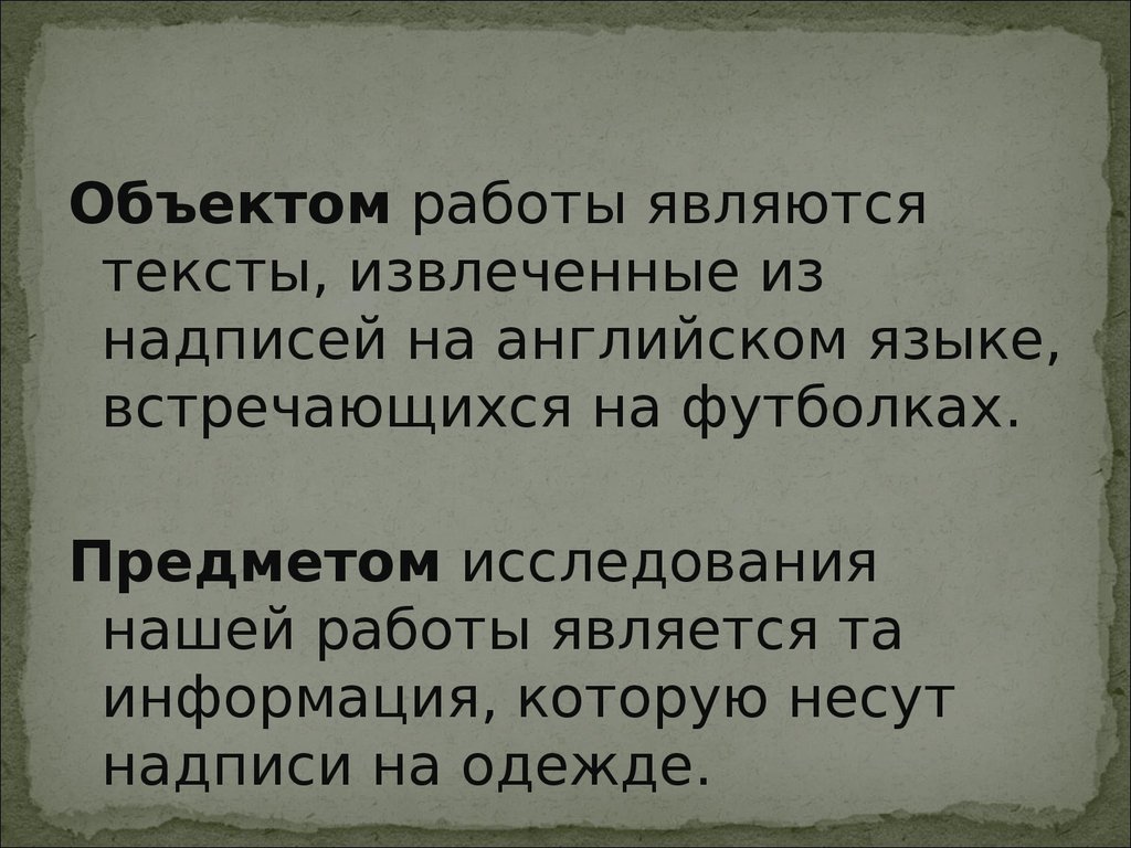 Осторожно говорящая одежда анализ надписей на футболках проект