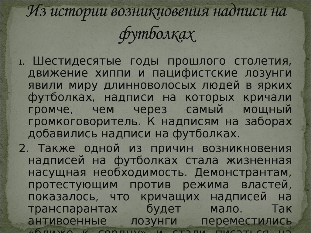 Осторожно говорящая одежда анализ надписей на футболках проект