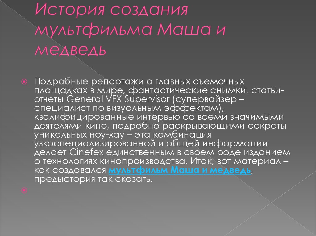 История создания мультфильма Маша и медведь