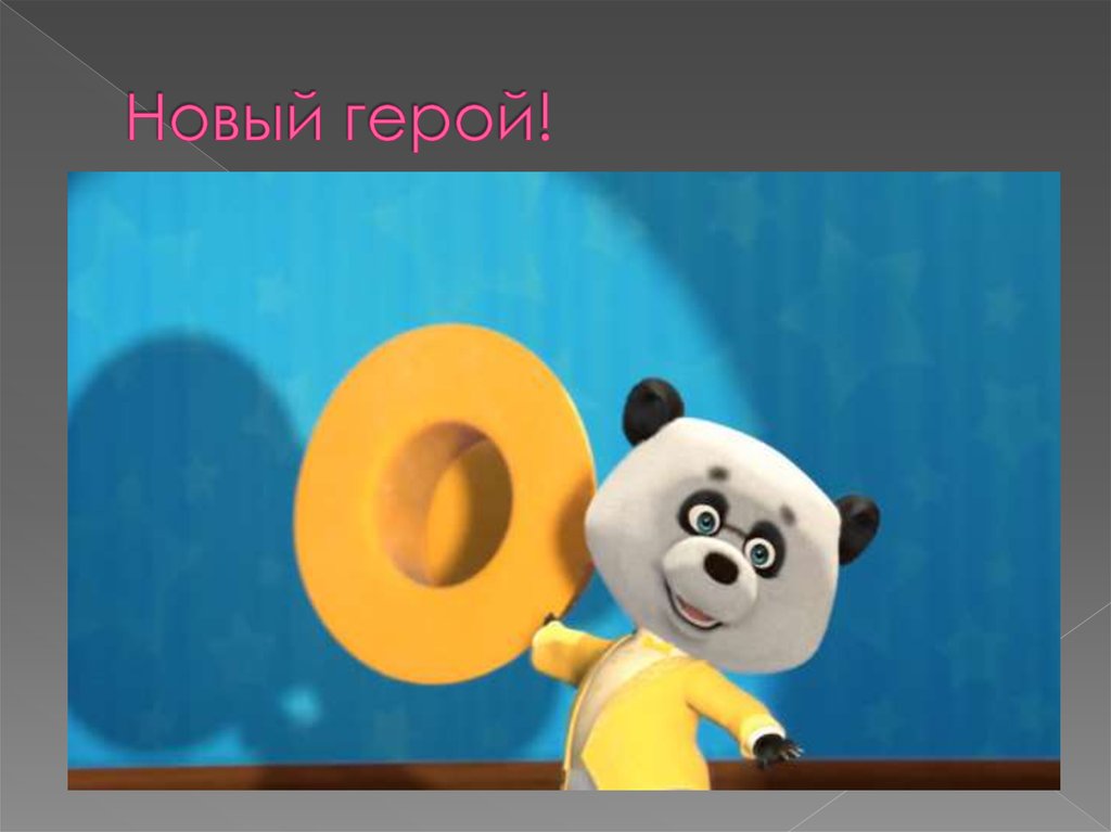 Новый герой!