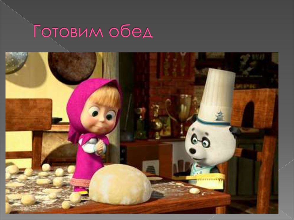 Готовим обед