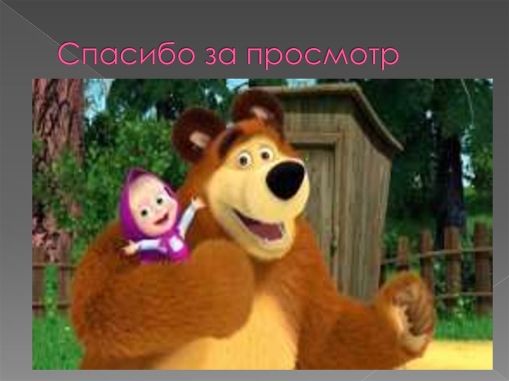 маша и медведь 2009. маша и медведь. маша и медведь 1 сезон 26 серия. маша и медведь 2009. маша и медведь 2009.