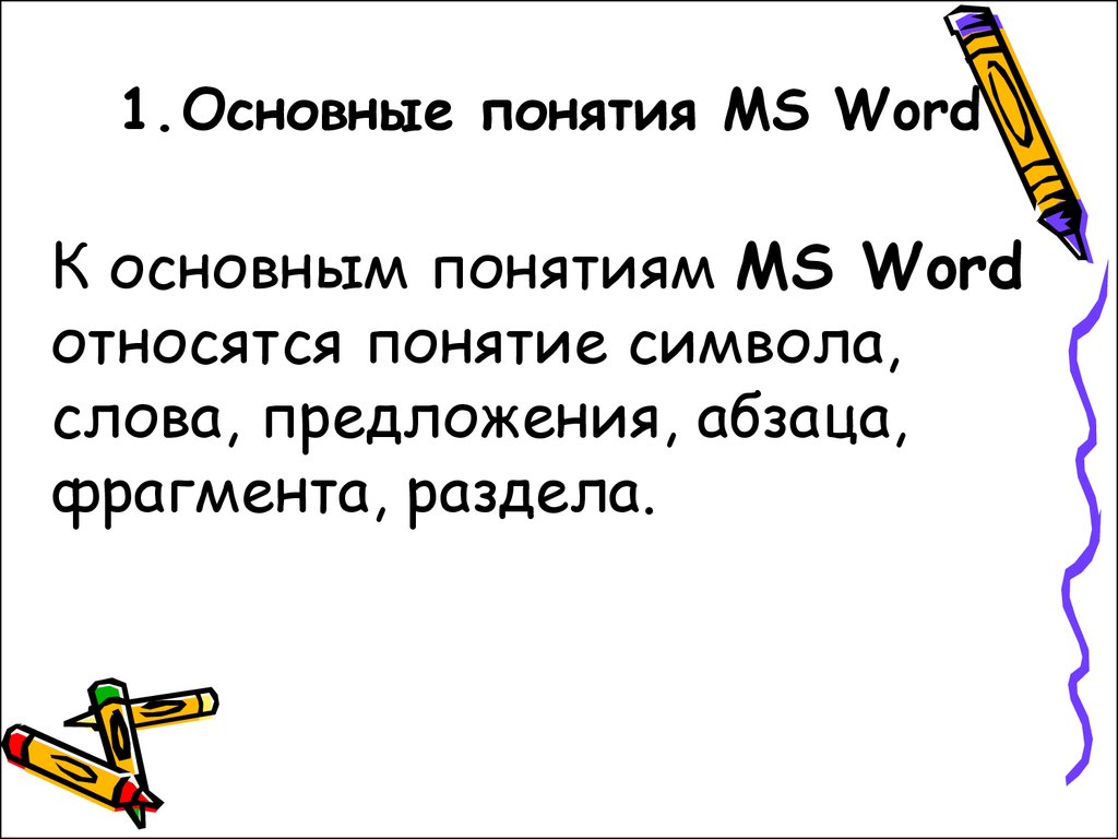 Какие слова относятся к понятию. Основные понятия MS Word. Основные понятие Microsoft Word. Термины в Ворде. Слова относящиеся к ворду.
