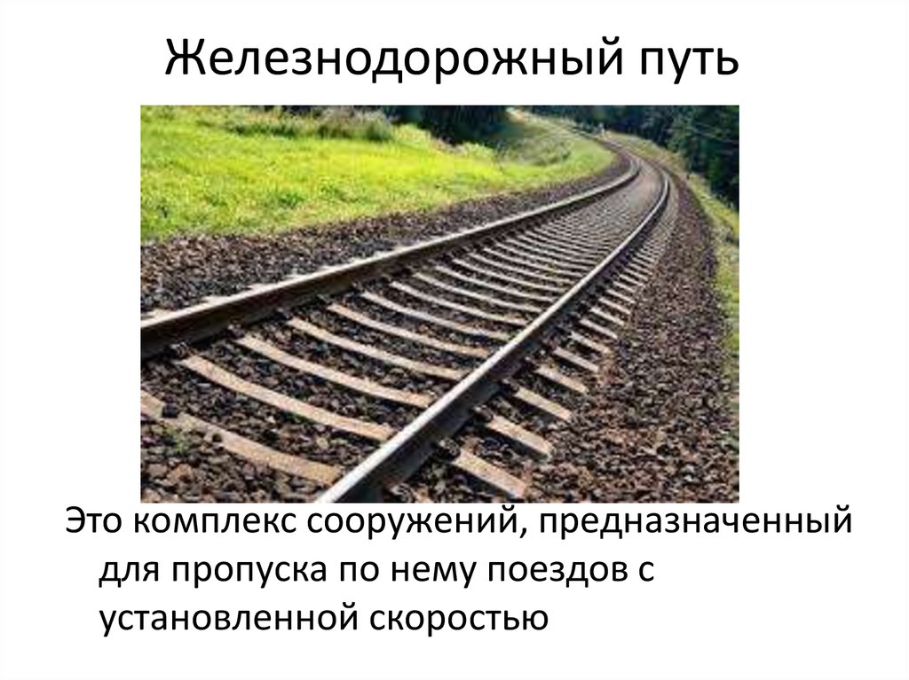 Что такое угол в плане железнодорожного пути