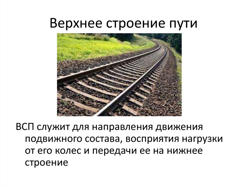 Что относится к верхнему строению пути. Верхнее строение пути. Строение железнодорожного пути. Строение ж.д. пути. Элементы верхнего строения пути.