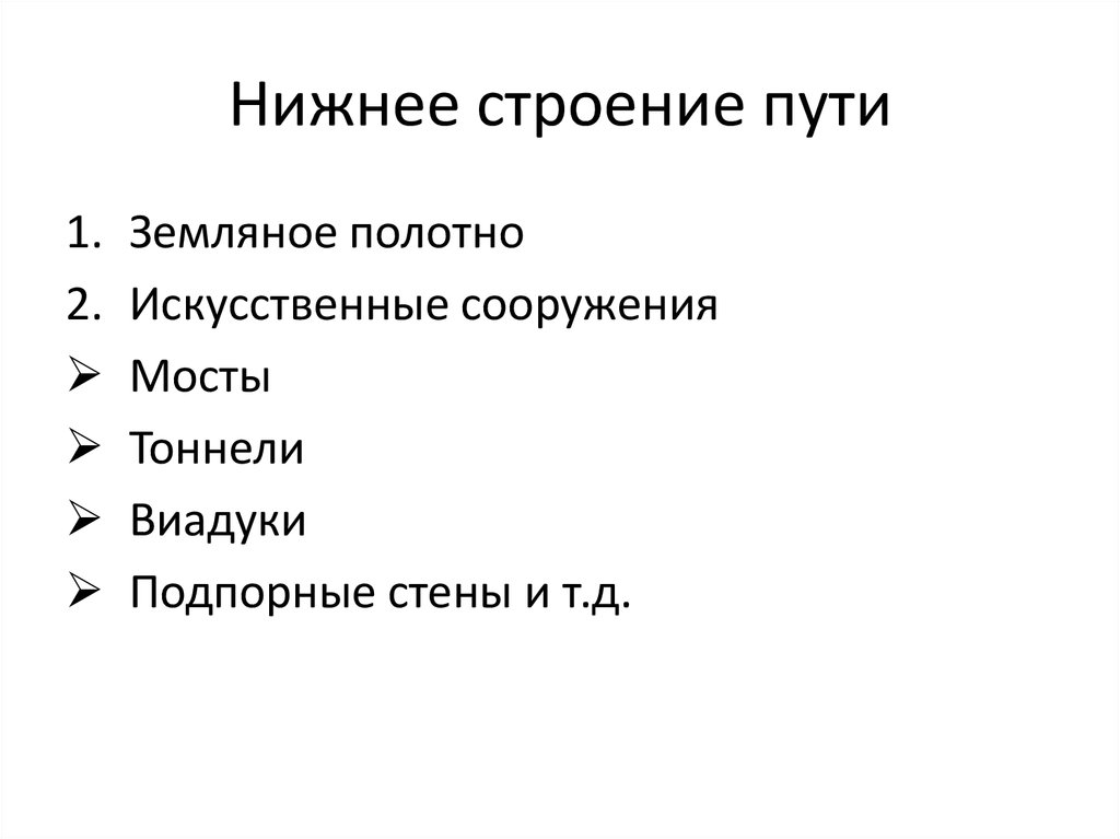 Нижнее строение. Железнодорожный путь нижнее строение пути. Нижнее строение ж.д. пути. Нижнее строение пути ЖД. Верхнее и нижнее строение пути.