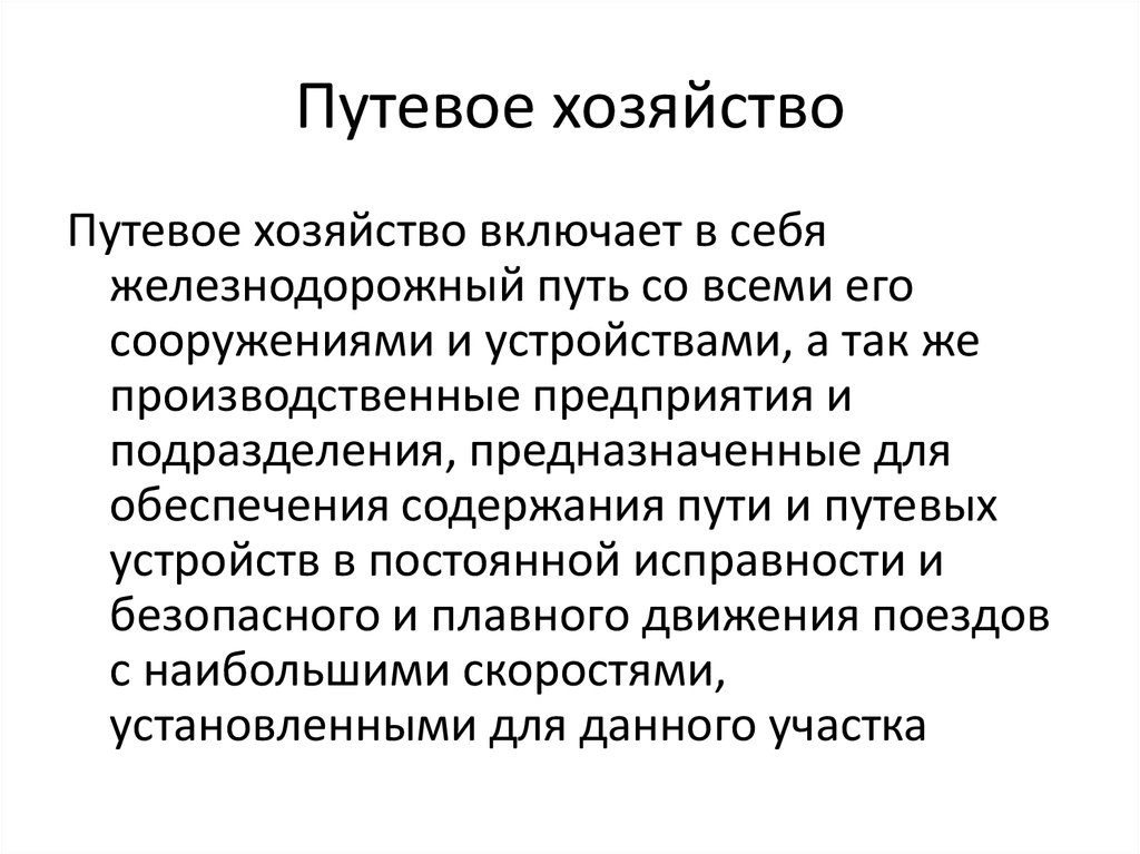 Цели хозяйства. Основные задачи путевого хозяйства. Предприятия путевого хозяйства. Путевое хозяйство структура задачи. Основные задачи текущего содержания пути.