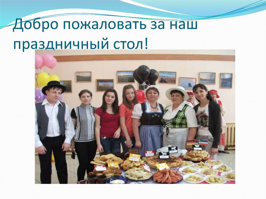 Добро пожаловать за наш праздничный стол!