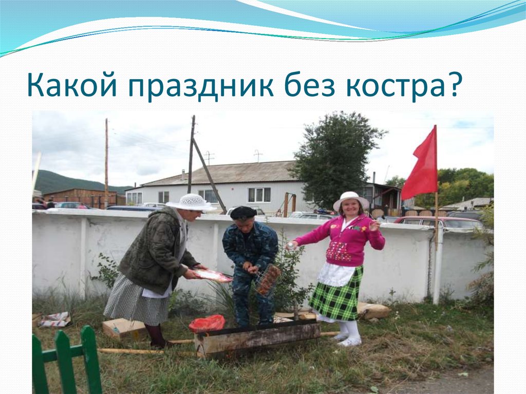 Какой праздник без костра?