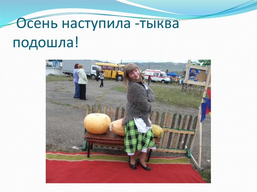 Осень наступила -тыква подошла!