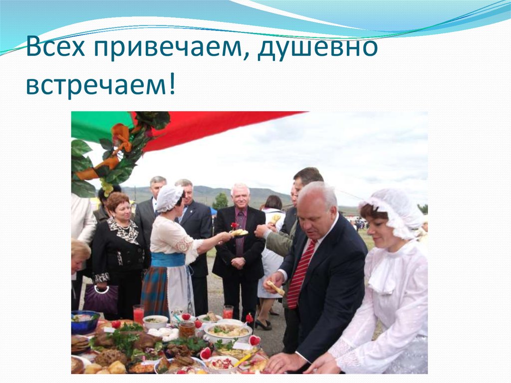 Всех привечаем, душевно встречаем!