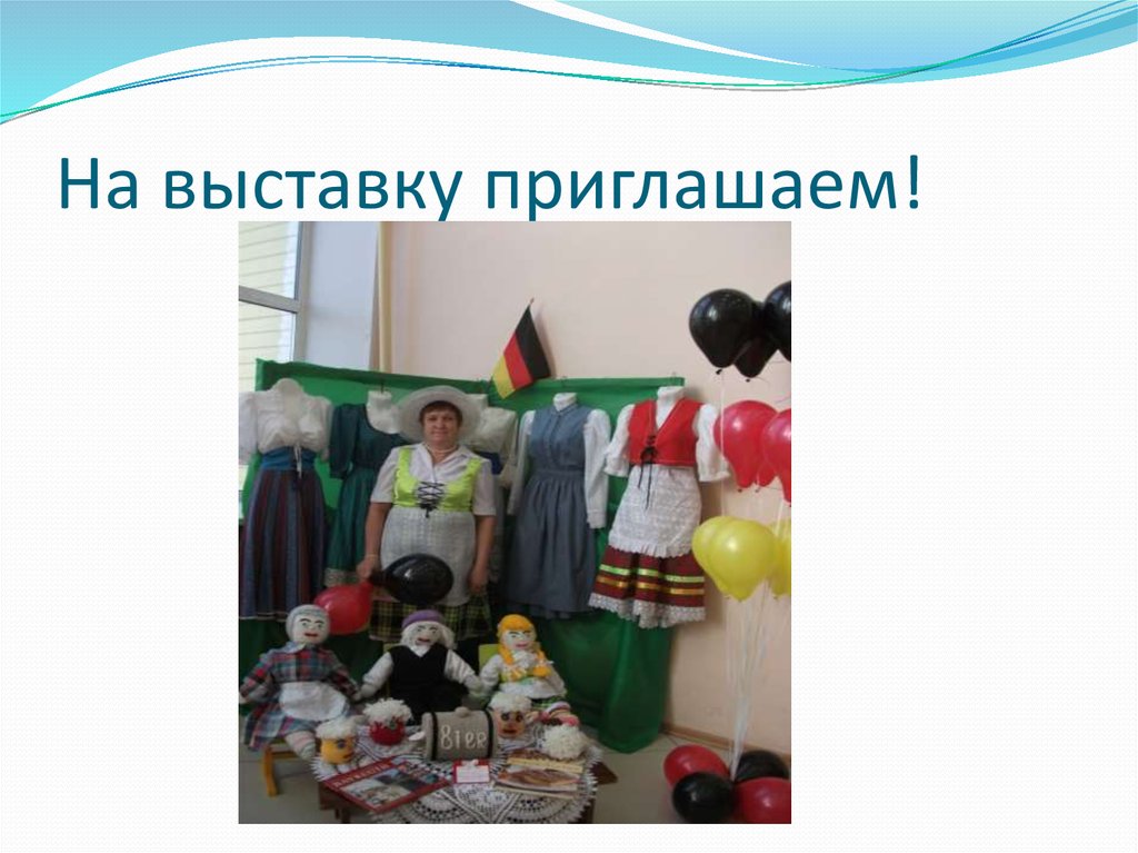 На выставку приглашаем!