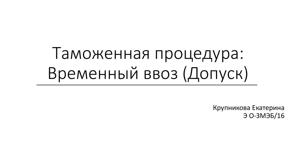 Реферат: Таможенная процедура временного ввоза допуска особенности заполнения декларации