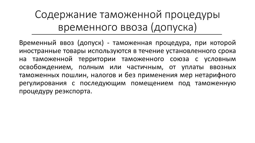 Временный таможенный ввоз. Таможенная процедура временного ввоза допуска. Временный ввоз таможенная процедура. Таможенная процедура 