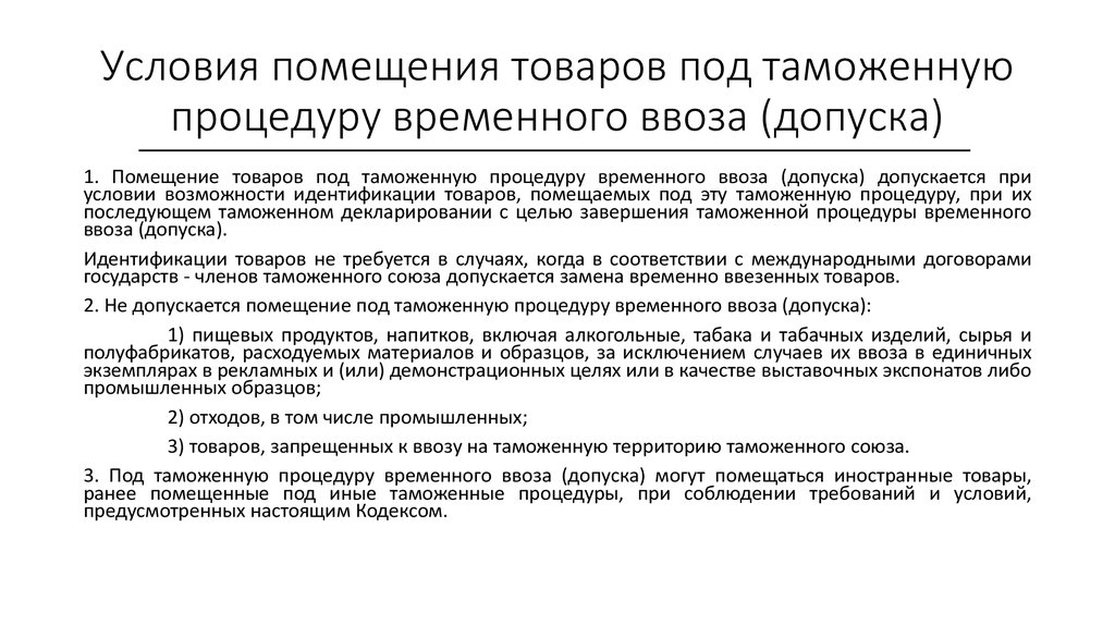 Реферат: Таможенная процедура временного ввоза допуска особенности заполнения декларации