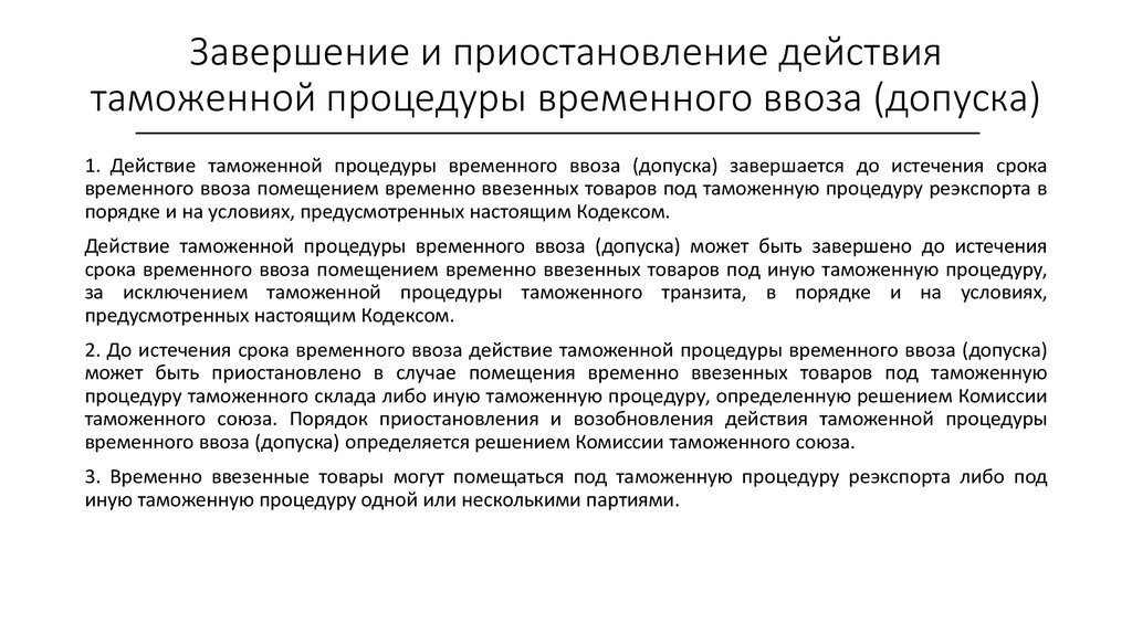 В случае приостановления. Завершение таможенной процедуры временного ввоза допуска. Приостановление действия таможенной процедуры. Завершение специальной таможенной процедуры. Порядок таможенной процедуры временного ввоза.