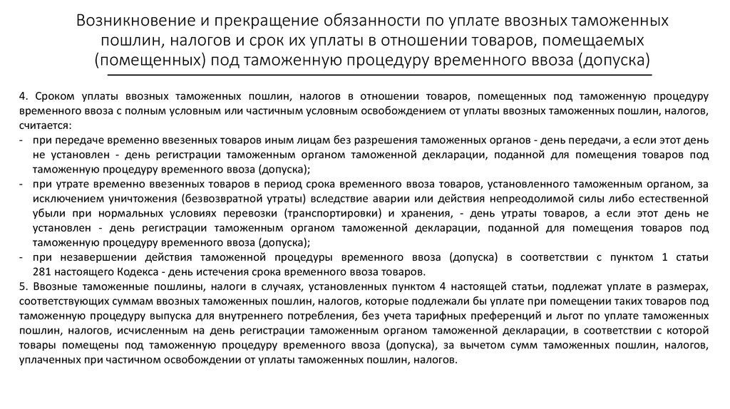 Реферат: Таможенная процедура временного ввоза допуска особенности заполнения декларации