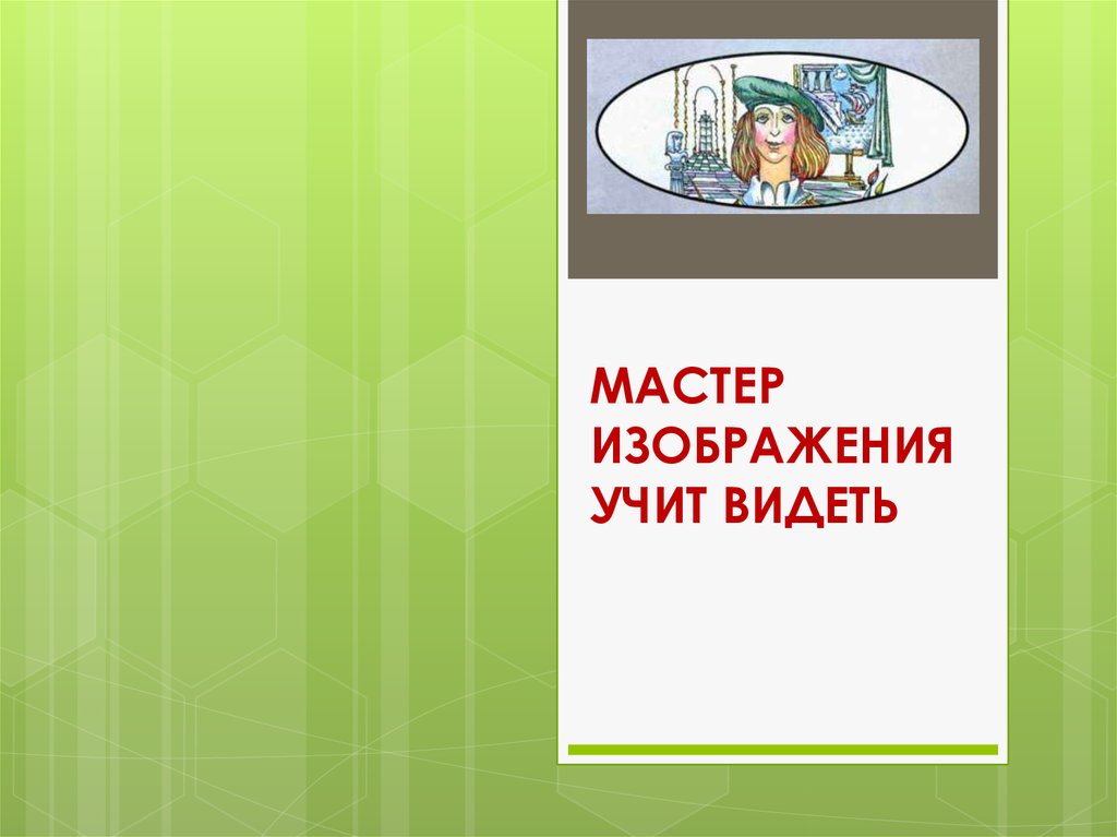 Конспект и презентация урока изо 1 класс мастер изображения учит видеть