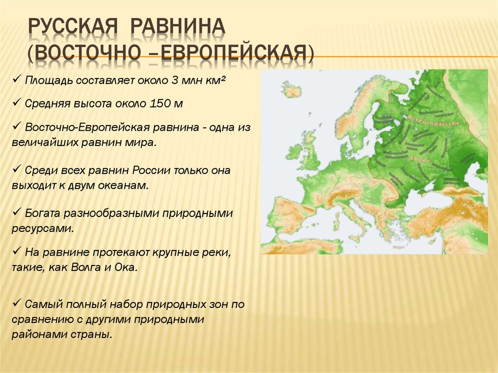 Территория россии благоприятная для жизни. Равнины Восточно-европейская и Восточно-европейская. Восточноевропейская рав. Во точно европейская равнина. Восточноевпроейская равнина.