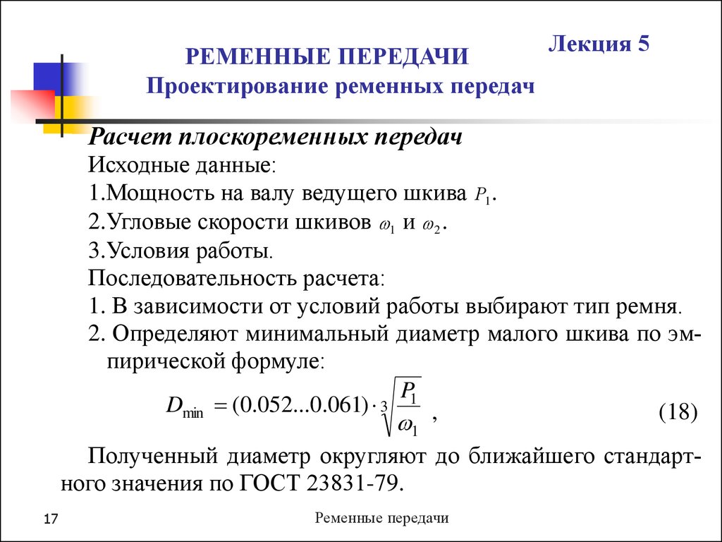 Ременная передача расчет шкивов. Ременные передачи лекция. Расчет ременной передачи. Проектирование клиноременной передачи. Мощность ременной передачи.