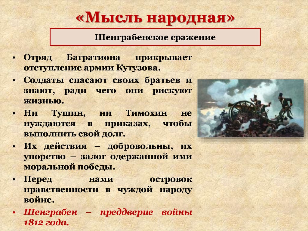 Мысли народа. Багратион Шенграбенское сражение. Шенграбенское сражение батарея Тушина. Багратион в романе война и мир Шенграбенское сражение. Мысль народная в романе война и мир.