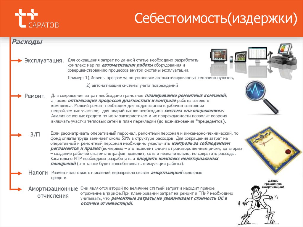 Примеры эксплуатации. Эксплуатация примеры. Комплекс мер по снижению затрат. Характеристики софт ин вет. Как внедрить комплекс мер.