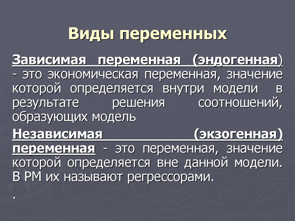 Виды переменных