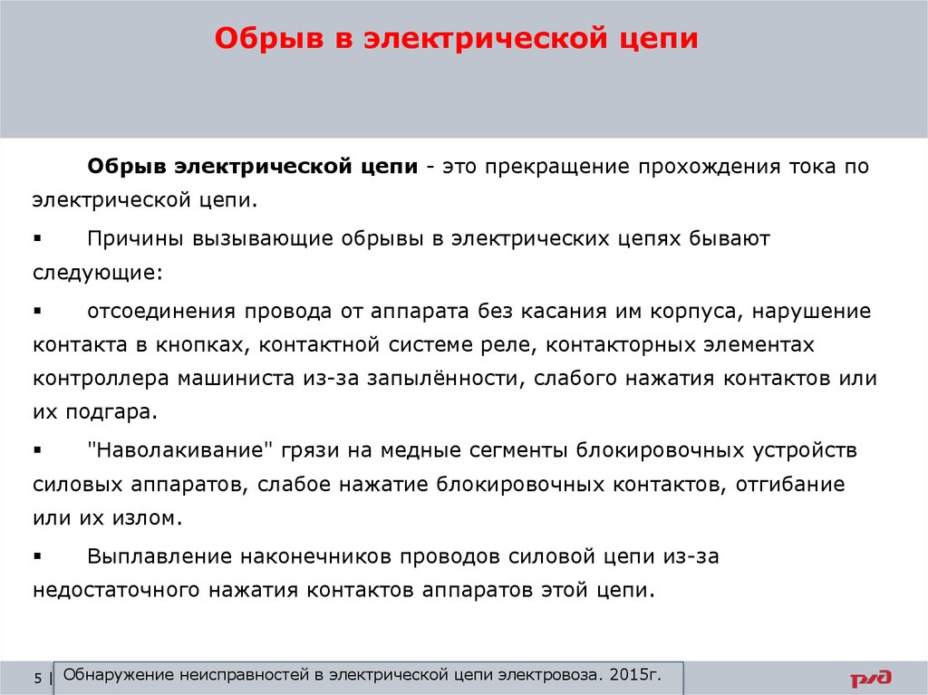 Определение обрыва цепи. Определение неисправностей в электрических цепях. Отыскание неисправностей в электрических цепях. Обрыв электрической цепи. Отыскание неисправностей в электрических цепях локомотивов.