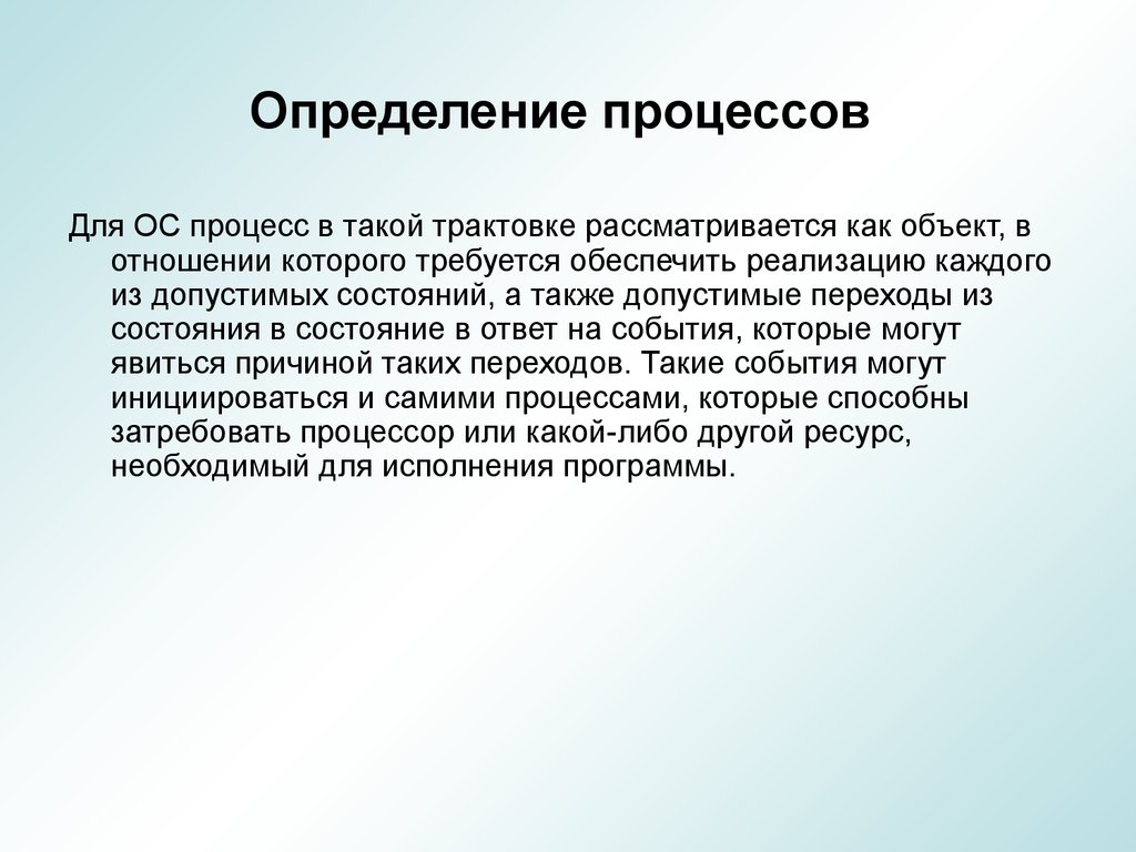 Работа процесса определение. Процесс это определение. Определение процесса измерения. Процесс определяется как. Допустимые состояния процесса.