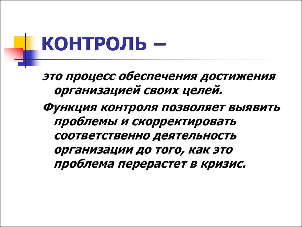 Контроль позволяет