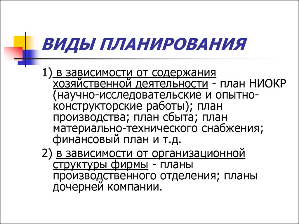 План зависимость. Виды планов. Виды планирования и их содержание. Виды планов по содержанию. Формы планирования по содержанию.