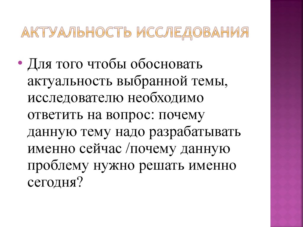 Актуальность исследования в презентации