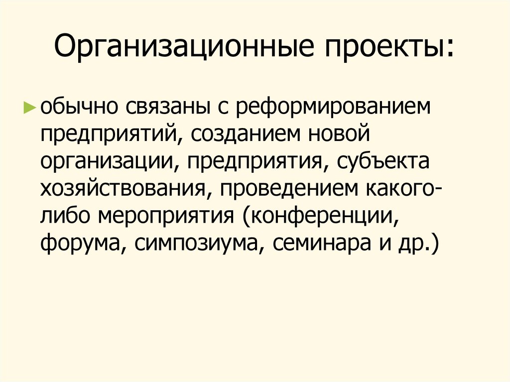 Примеры организационных проектов в россии