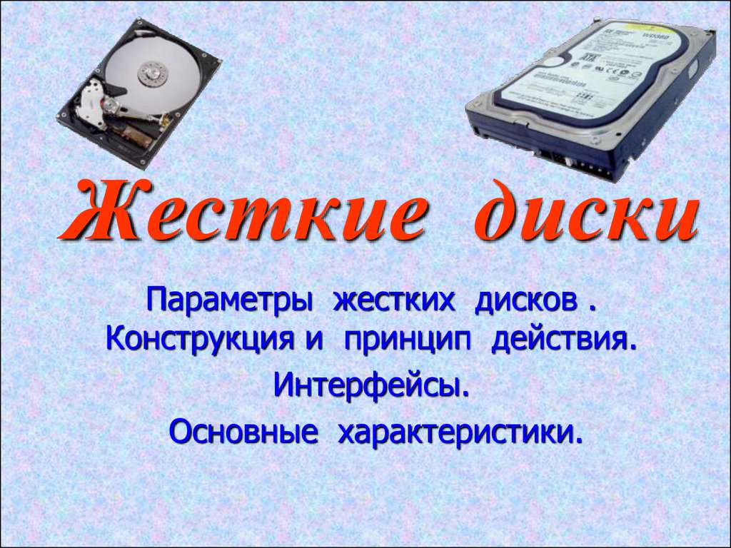 Основные характеристики винчестера