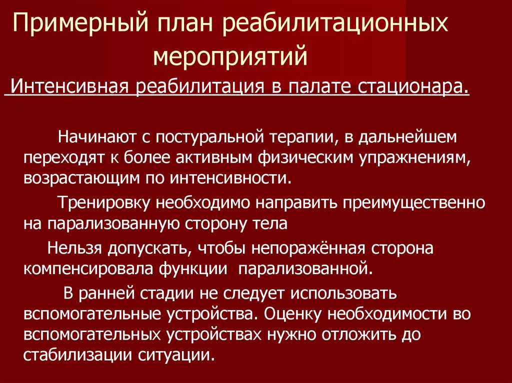 Реабилитационный план это