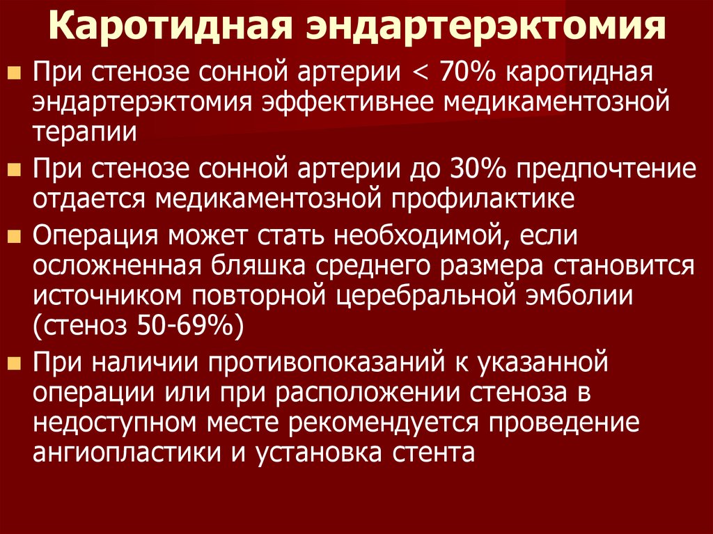 Бляшку операций делать. Операция каротидная эндартерэктомия ход операции. Эндартерэктомия сонной артерии. Кюретажная эндатерэктомия. Каротидная эндартерэктомия сонной артерии.